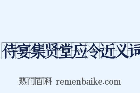 侍宴集贤堂应令近义词是什么意思的图片
